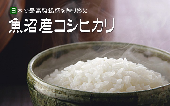 魚沼産コシヒカリ