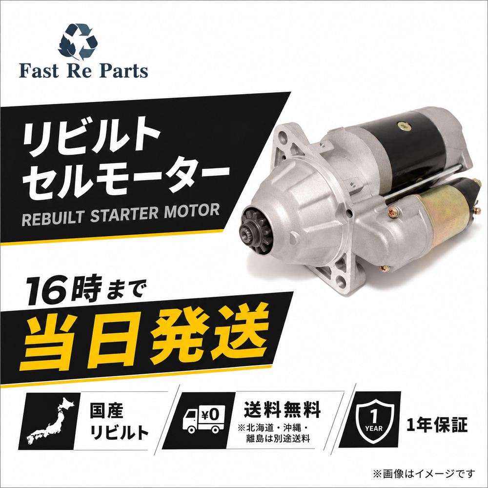 セルモーター クラウン JZS133 JZS133Z リビルト 28100-46180 トヨタ