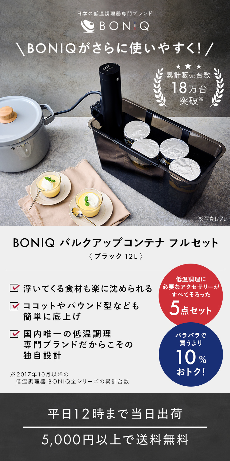 BONIQ 低温調理 ボニーク バルクアップコンテナ フルセット 公式