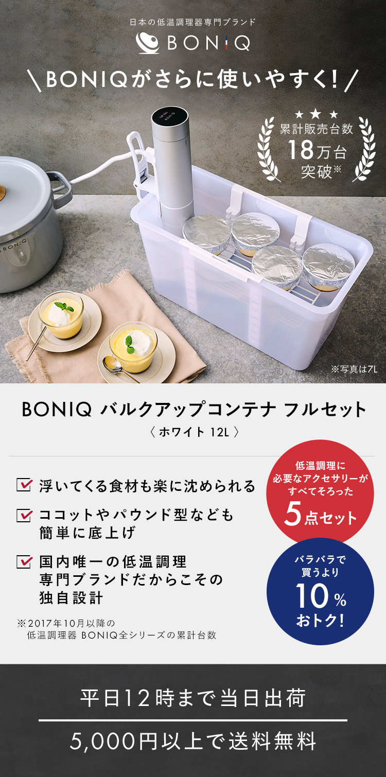 公式】BONIQ(ボニーク) 12L バルクアップコンテナ フルセット ホワイト 