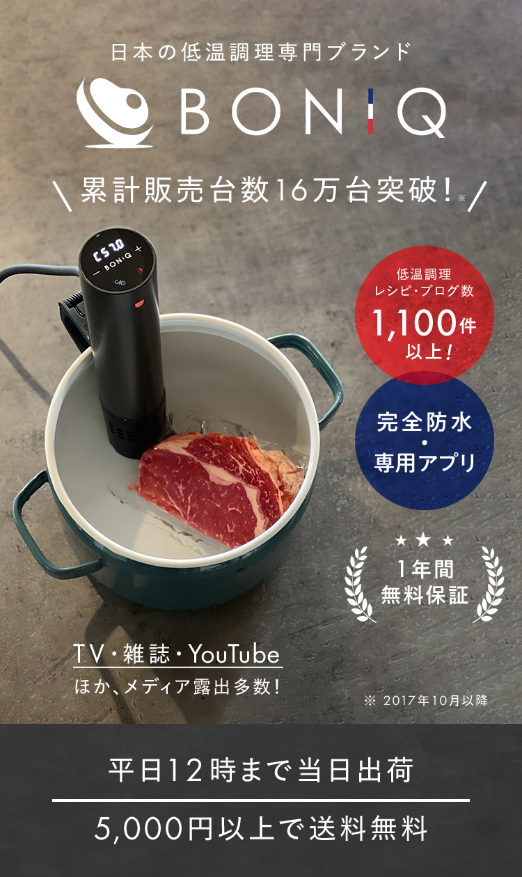 BONIQ 公式 低温調理器 2.0(ボニーク)ヘイズブラック スロークッカー  