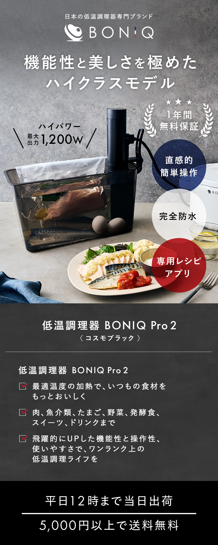 新商品【公式】低温調理器 BONIQ Pro 2(ボニーク プロ)コスモブラック
