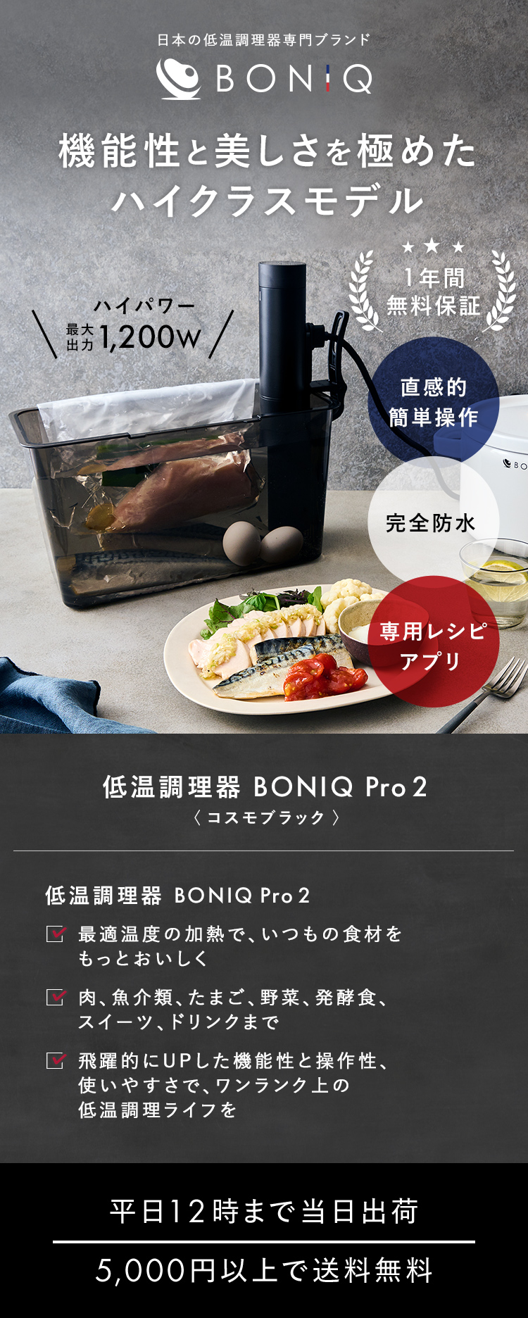 新商品【公式】低温調理器 BONIQ Pro 2(ボニーク プロ)コスモブラック 調理器具 業務使用可 飲食店 真空調理 防水 簡単 スロークッカー  アプリ 1年保証