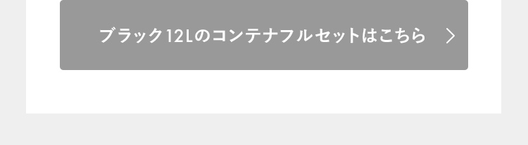 ブラック12Lのコンテナフルセットはこちら