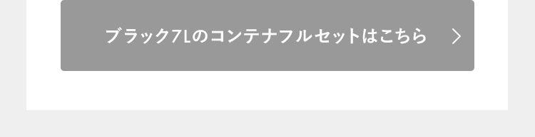 ブラック7Lのコンテナフルセットはこちら