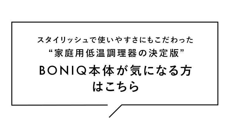 BONIQ本体が気になる方はこちら