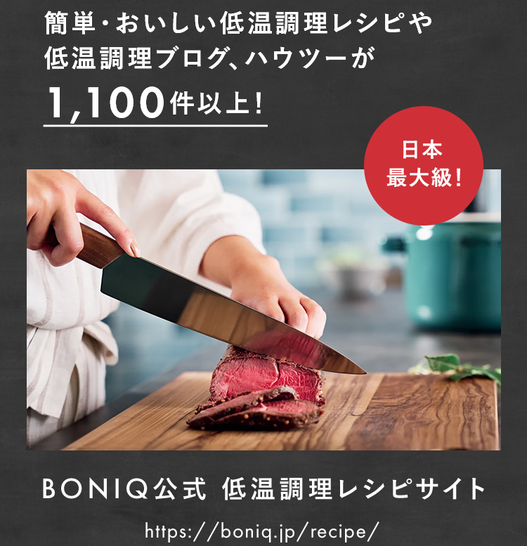 BONIQ公式 低温調理レシピサイト