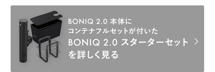 BONIQ 低温調理 ボニーク バルクアップコンテナ フルセット 公式 BONIQ 低温調理 ボニーク バルクアップコンテナ フルセット 公式