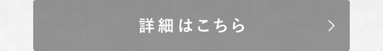 詳細はこちら
