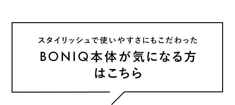 BONIQ本体が気になる方はこちら