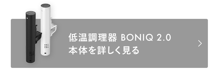 低温調理器 BONIQ 2.0本体を詳しく見る