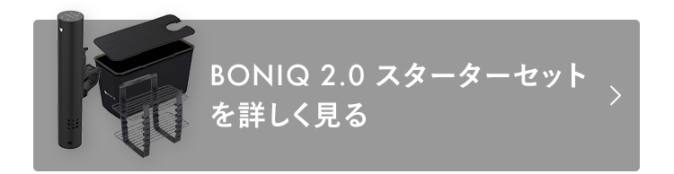 BONIQ 2.0 スターターセットを詳しく見る