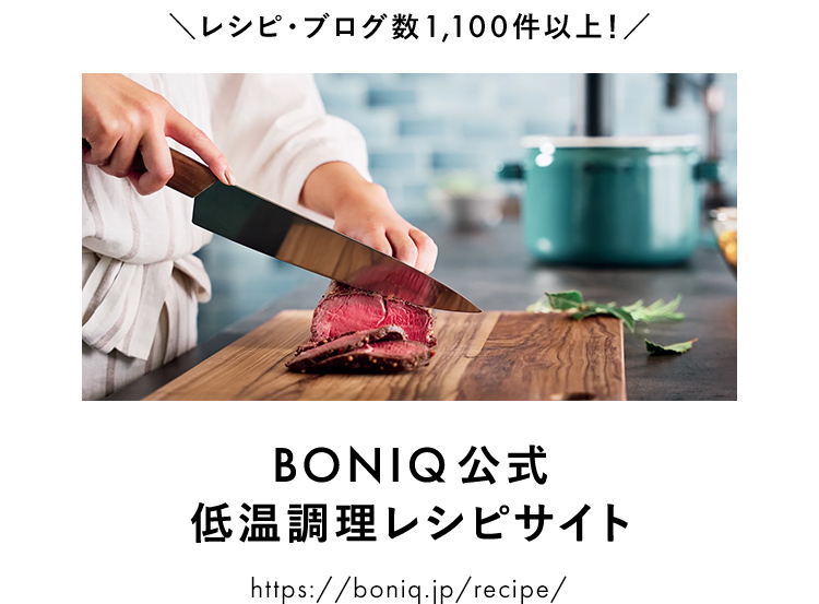 BONIQ公式 低温調理レシピサイト