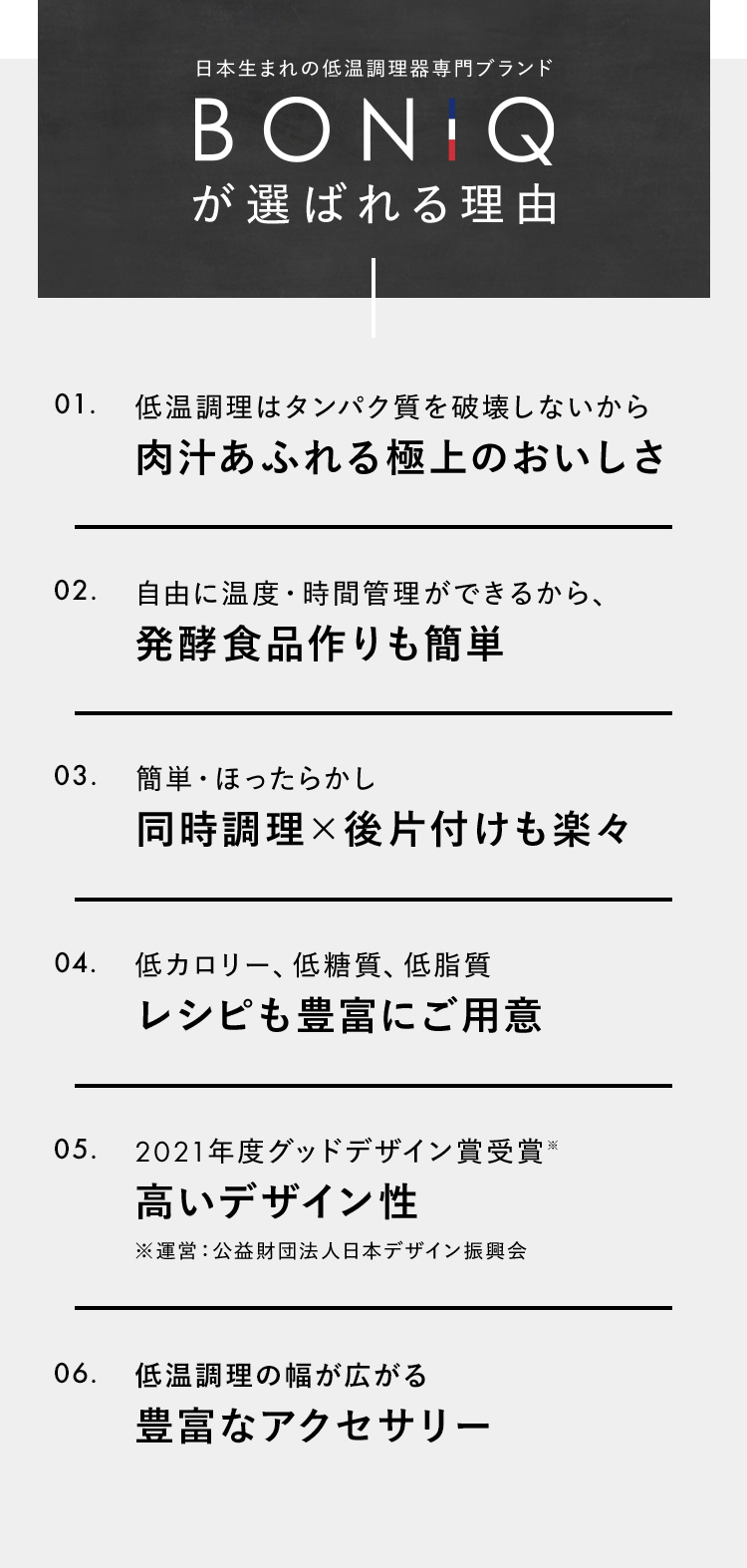 BONIQが選ばれる理由