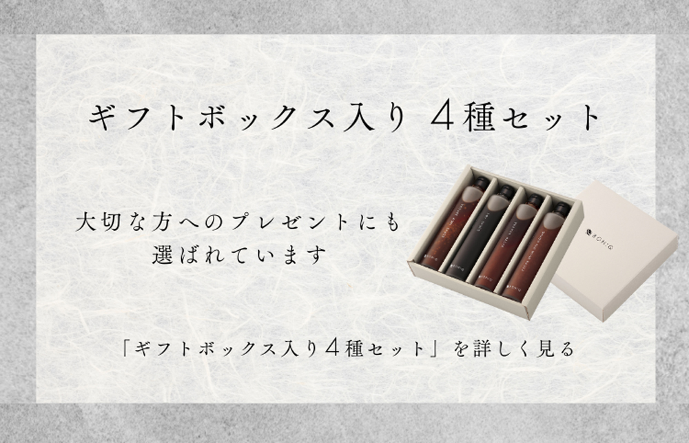 ギフトボックス入り4種セットを詳しく見る