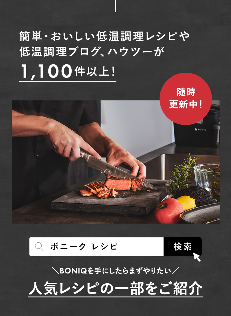BONIQ ※予約※ 低温調理器 ボニーク 3.0 公式 最新モデル 低温