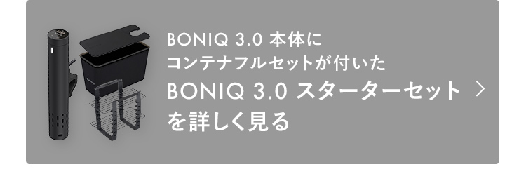 BONIQ 3.0 スターターセットを詳しく見る