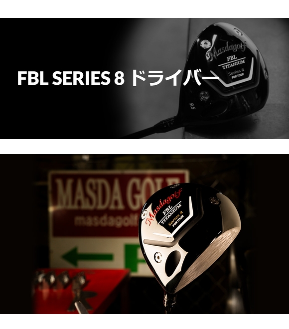 マスダゴルフ FBL ドライバー シリーズ8 Series 8 ドライバー 日本正規品 2024 TENSEI PRO BLUE 1K  50,60,70 青（テンセイ プロ ブルー 1K） : c-485 : はやみみ本舗ヤフー店 - 通販 - Yahoo!ショッピング