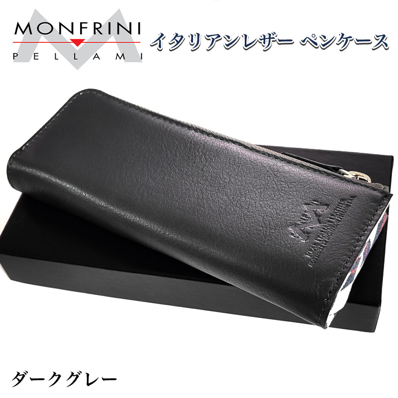 特価品 ペンケース MONFRINI PELLAMI ダークグレー イタリアンレザー
