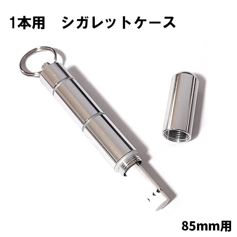 シガレットケース 1本収納用 タバコケース 持ち運びに便利