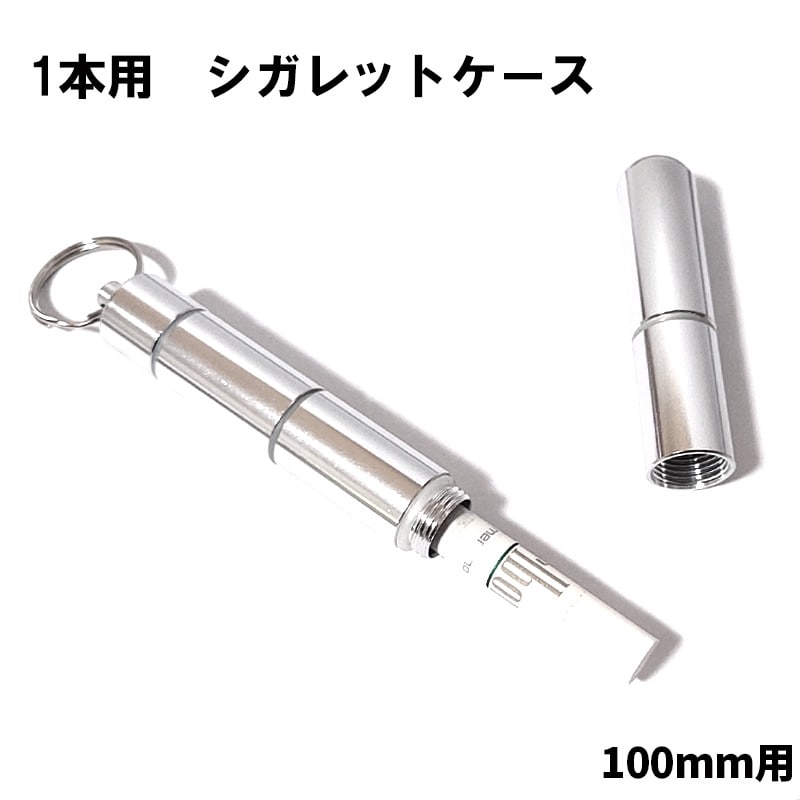 シガレットケース 1本収納用 ロングサイズ対応 タバコケース 持ち運び