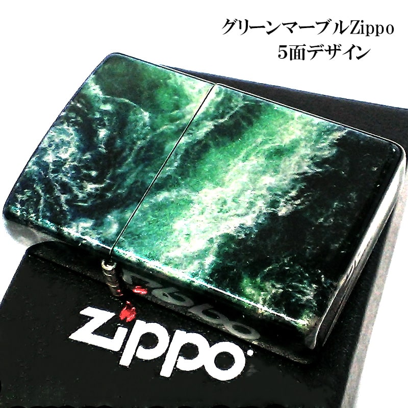 ZIPPO ライター ジッポー グリーンマーブル おしゃれ ５面加工 緑 ユニーク 可愛い かっこいい メンズ プレゼント レディース ギフト