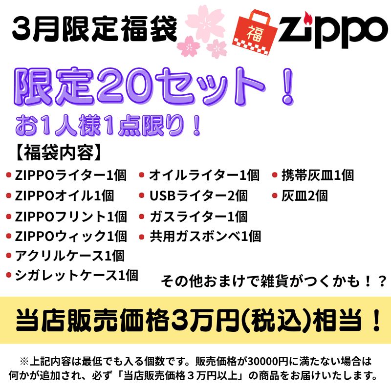 ZIPPO（ジッポー） 福袋 3月限定 当店販売価格3万円相当 ライター 