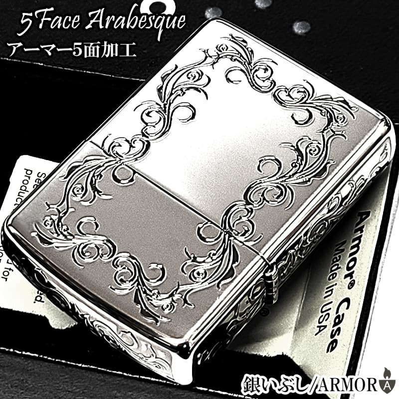 ZIPPO（ジッポー） アーマー ジッポ ライター アラベスク 5面彫刻