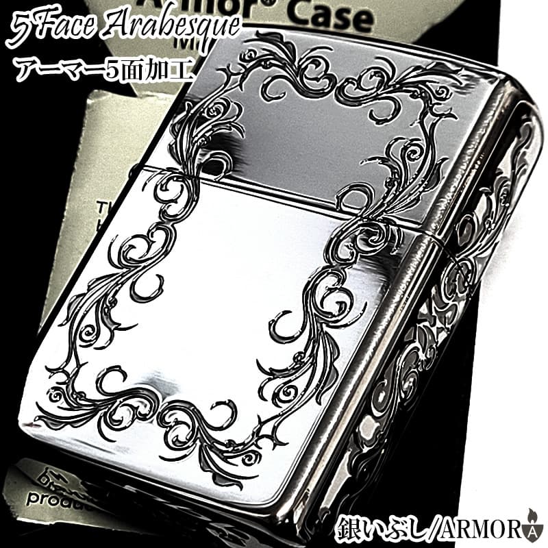 ZIPPO（ジッポー） アーマー ジッポ ライター アラベスク 5面彫刻