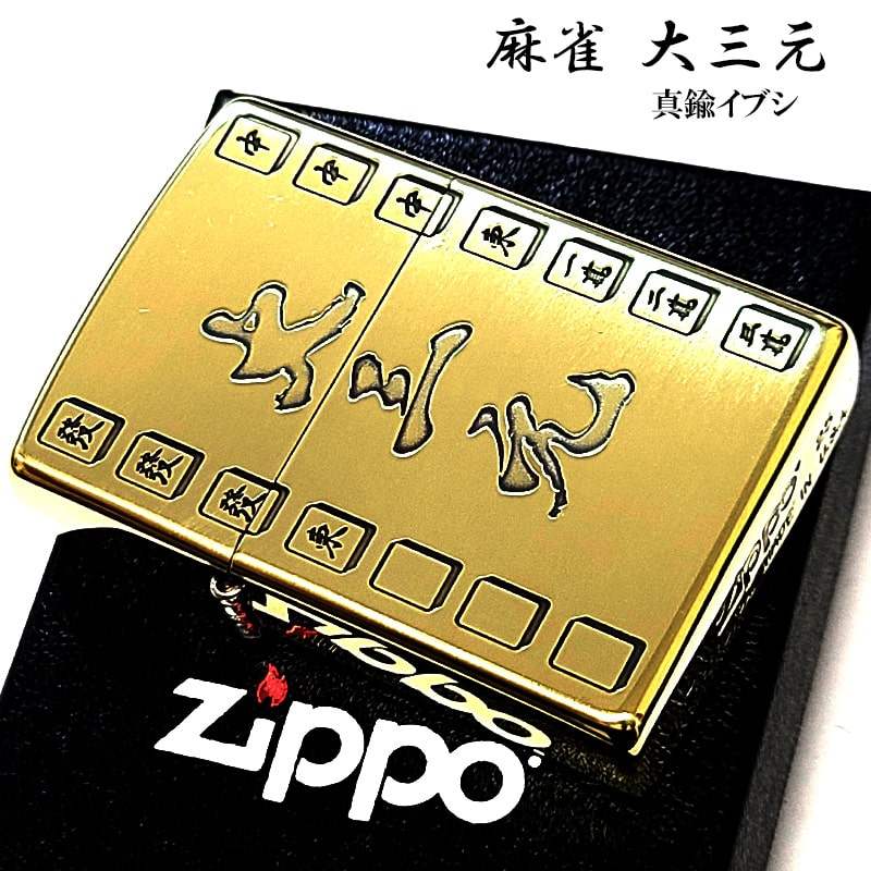 ZIPPO（ジッポー） ライター 麻雀 大三元 ジッポ 真鍮燻し かっこいい