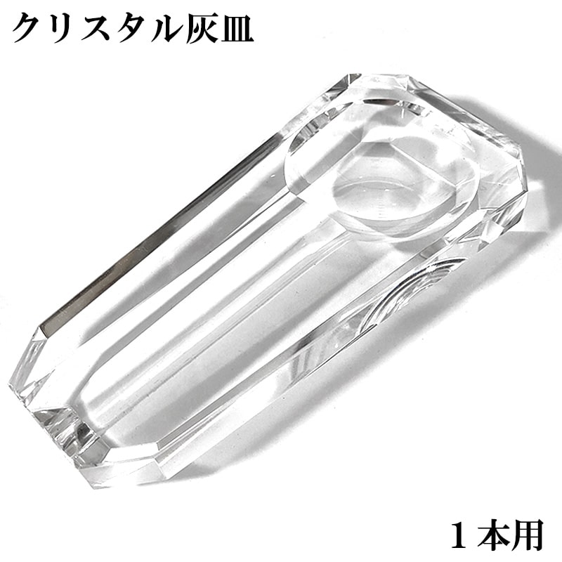卓上灰皿 クリスタル 葉巻 1本用 シガー ガラス製 おしゃれ 喫煙具