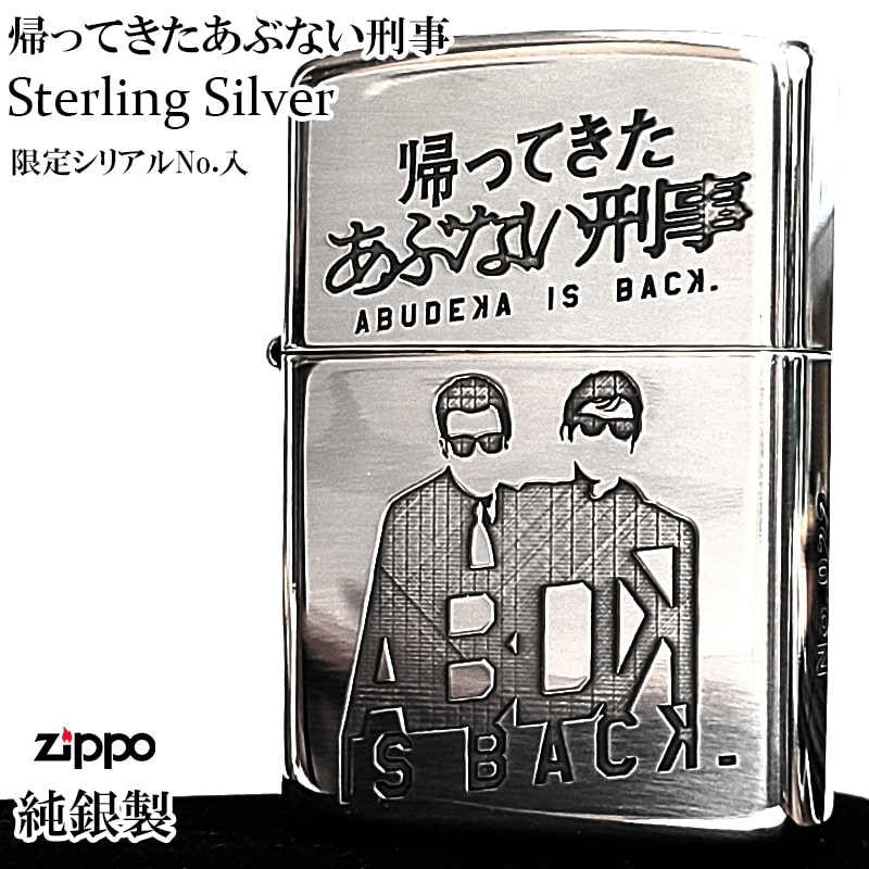 帰ってきたあぶない刑事 Zippo ZIPPO ライター 限定 帰ってきたあぶない刑事 ジッポ シリアル