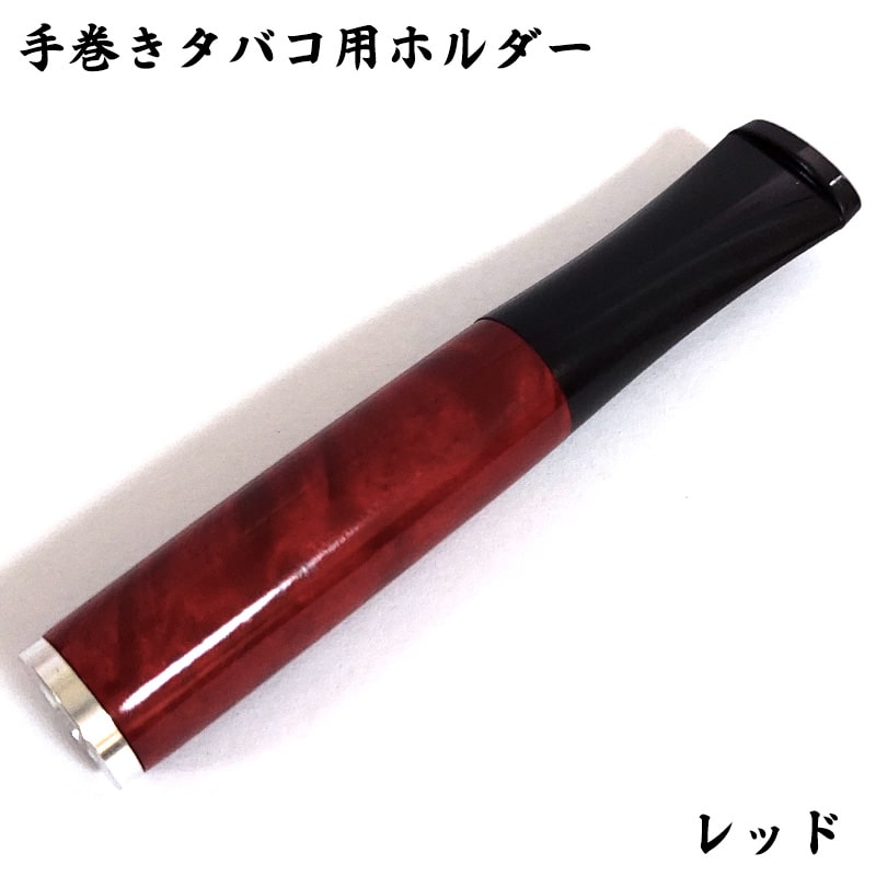 シガレットホルダー レッド 手巻きタバコ用ホルダー おしゃれ 赤