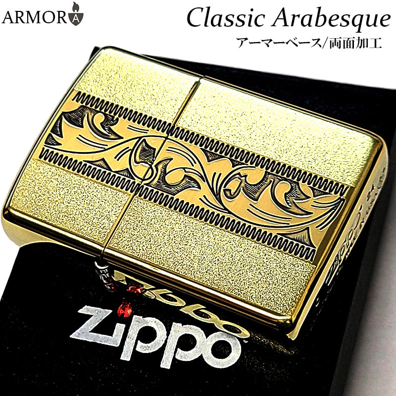 ZIPPO（ジッポー） ライター アーマー 両面加工 クラシック アラベスク