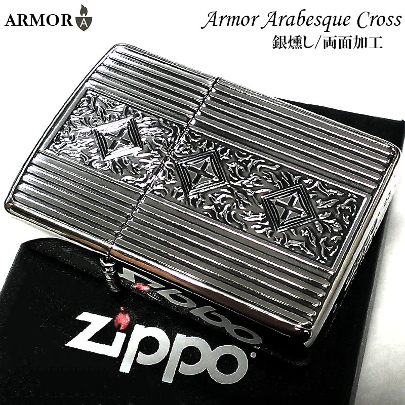 ZIPPO（ジッポー） ライター アーマー アラベスク クロス ジッポ 両面