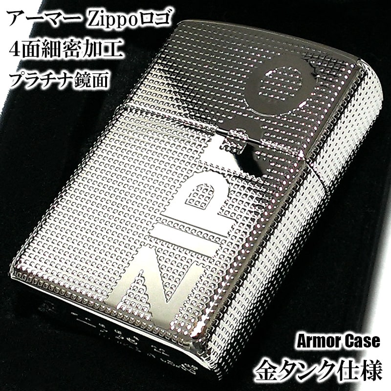 ジッポ アーマー ZIPPO ロゴ ライター 4面細密加工 プラチナシルバー