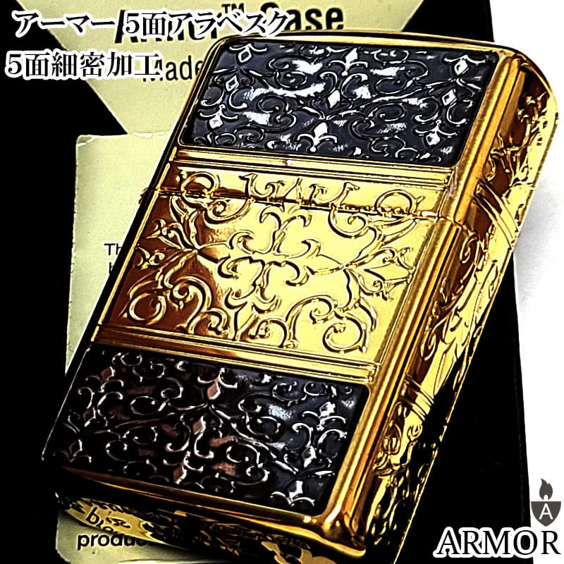 ZIPPO（ジッポー） アーマー 5面細密加工 アラベスク 彫刻 ジッポ