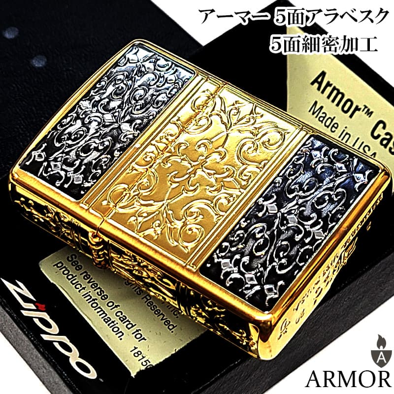 ZIPPO（ジッポー） アーマー 5面細密加工 アラベスク 彫刻 ジッポ