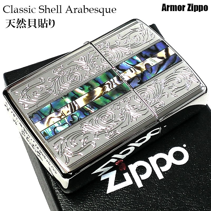 ジッポ アーマー ZIPPO ライター シェル アラベスク シルバー 貝貼りシリーズ クラシック 中世模様 天然貝 シェル 銀 両面加工