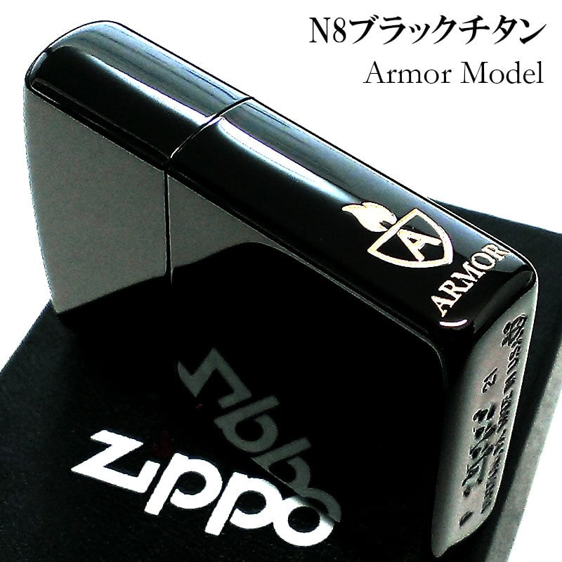 ZIPPO アーマー N8 ブラックチタン ジッポ ライター 黒 無地 サイドロゴ入り おしゃれ シンプル メンズ かっこいい ギフト プレゼント