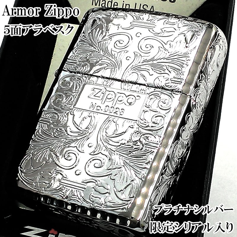 ZIPPO 限定 アーマー アラベスク ５面彫刻 鏡面プラチナシルバー 