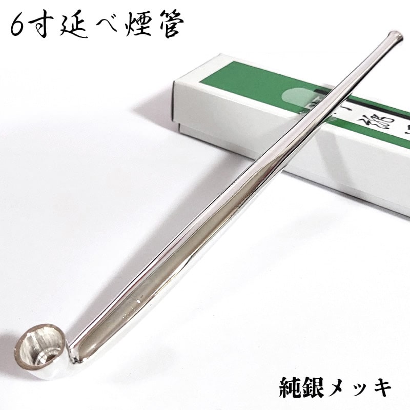 6寸延べ煙管 フカシロ謹製 純銀メッキ 喫煙具 きせる キセル シルバー