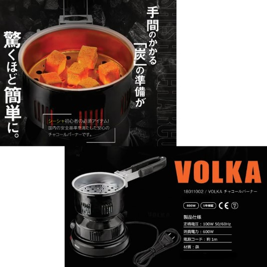 チャコールバーナー シーシャ VOLKA おしゃれ 電気コンロ ハンドル付き