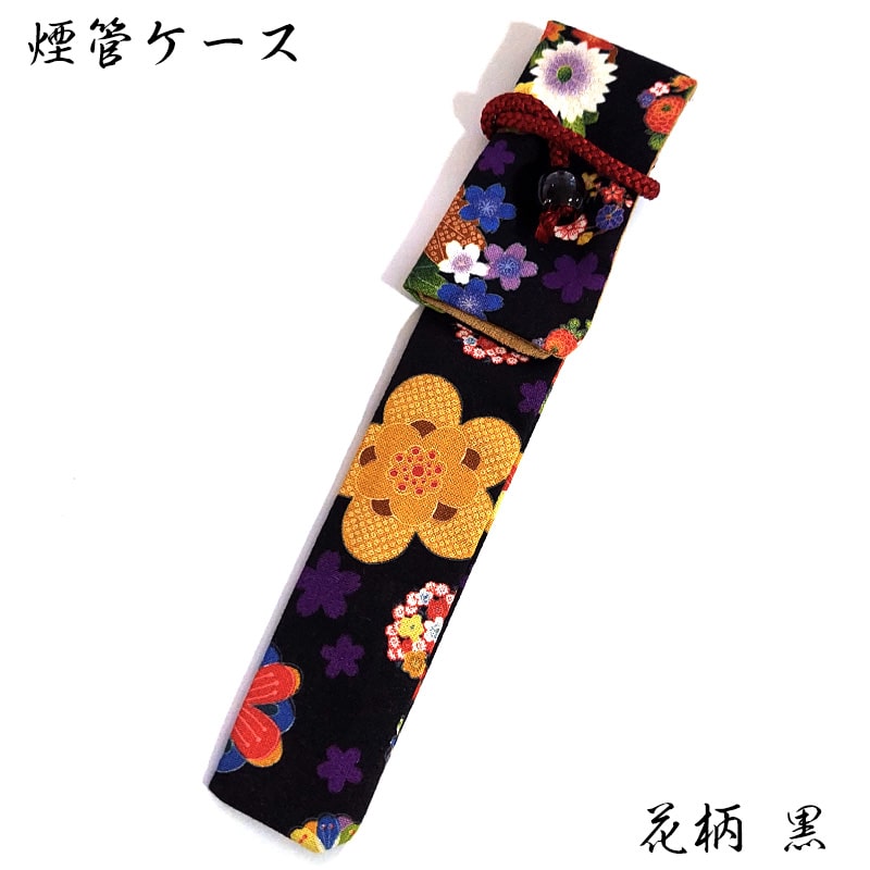 煙管入れ 花柄 黒 一本用 キセル入れ かわいい 和柄 可愛い ブラック