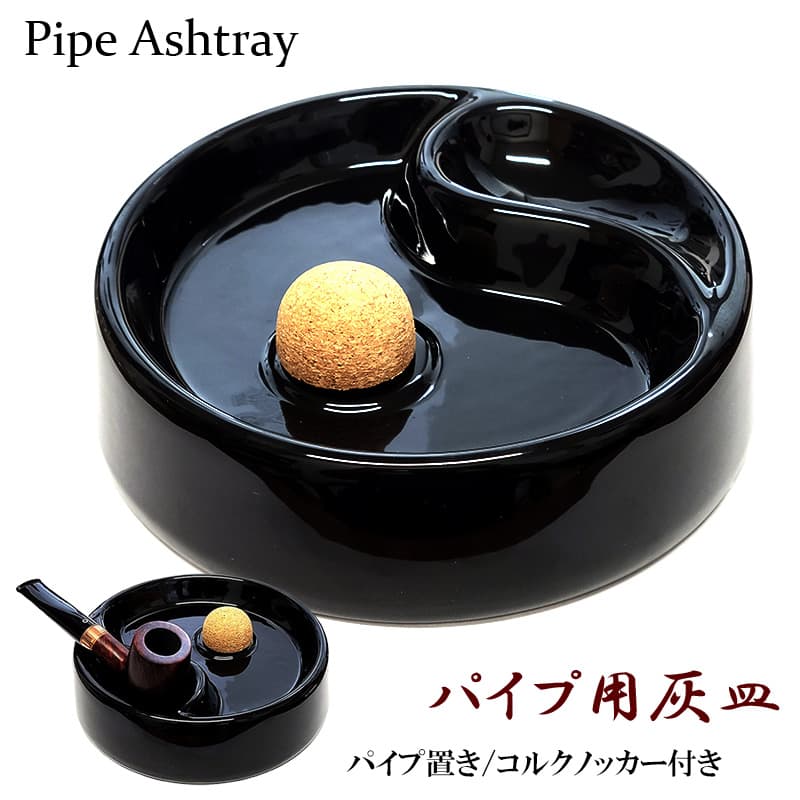 パイプ用 灰皿 コルクノッカー付き 陶器製 メンテナンス たばこ