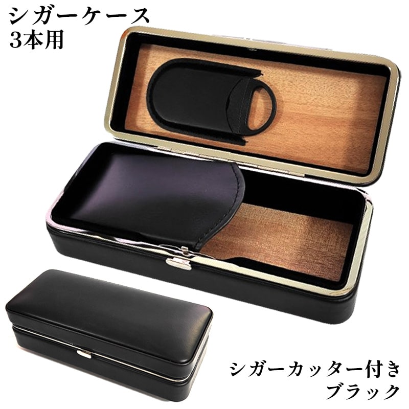 葉巻ケース 3本用 ブラック シガーケース シガーカッター付き 黒 本革