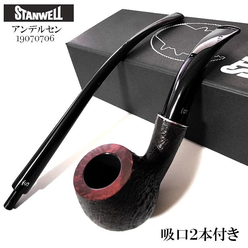 パイプ スタンウェル 吸口2本付き アンデルセン STANWELL 喫煙具 