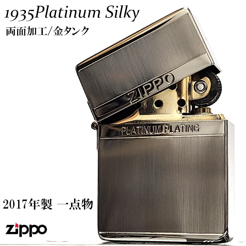 ZIPPO（ジッポー） 一点物 1935プラチナシルキー ジッポ ライター 2017 