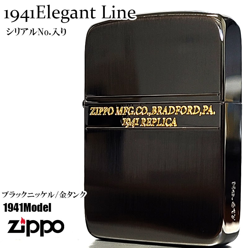 ZIPPO ライター 1941エレガントライン 限定 ジッポ シリアルNo