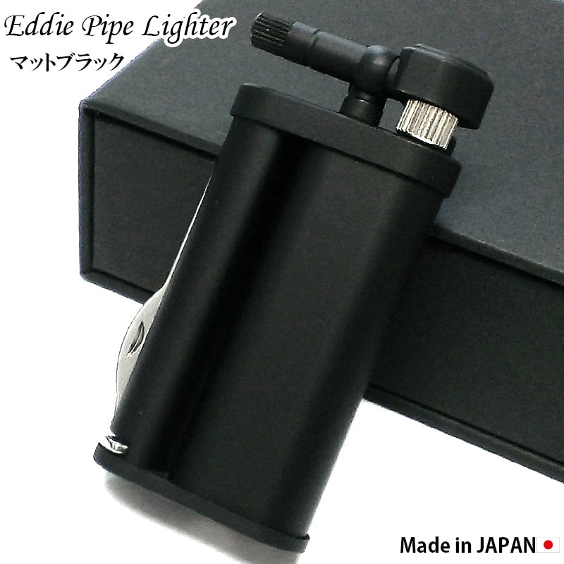 ガスライター 日本製 パイプ用 エディ マットブラック EDDIE PIPE LIGHTER 艶消し 黒 おしゃれ かっこいい 高級 ギフト メンズ  プレゼント